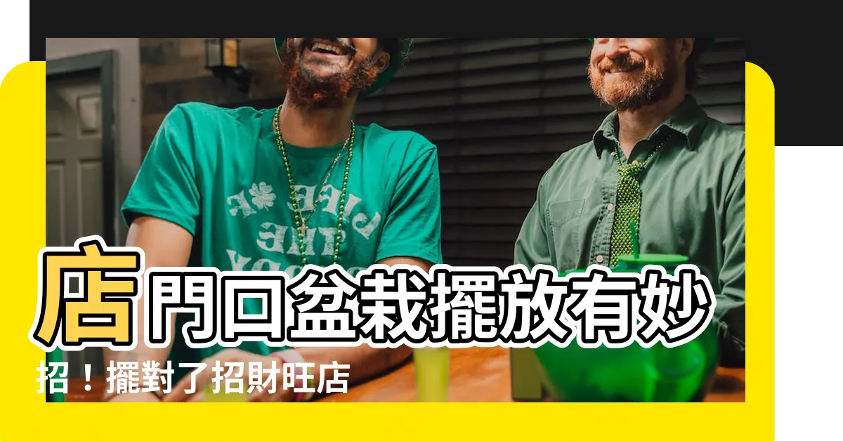 【店門口盆栽】店門口盆栽擺放有妙招！擺對了招財旺店不是夢