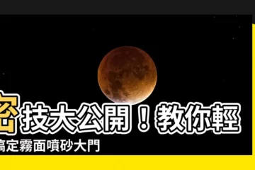 【霧面噴砂大門保養】密技大公開！教你輕鬆搞定霧面噴砂大門保養，讓大門煥然一新