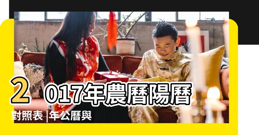 2017年農曆陽曆對照表 |年公曆與農曆日期對照表 |2017年農曆公曆對照表 |【2017年陽曆農曆對照表】