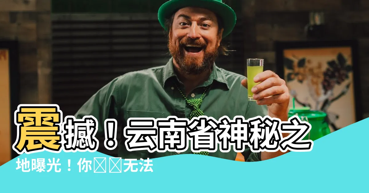 【雲南省】震撼！雲南省神秘之地曝光！你絕對無法想象的奇蹟！