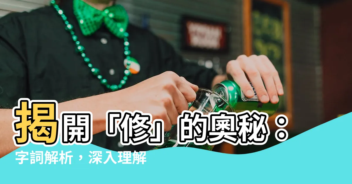 【修的意思】揭開「修」的奧秘：字詞解析，深入理解其精髓