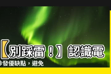 【電動沙發缺點】【別踩雷!】認識電動沙發優缺點,避免金錢白花
