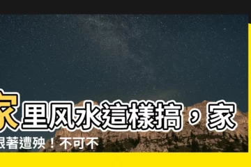 【家裏風水健康】家裏風水這樣搞，家人跟著遭殃！不可不知的家居風水健康學
