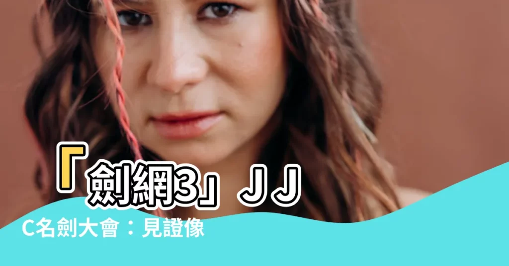 【像韻吹雪】「劍網3」J J C名劍大會:見證像韻吹雪的奪冠傳奇!