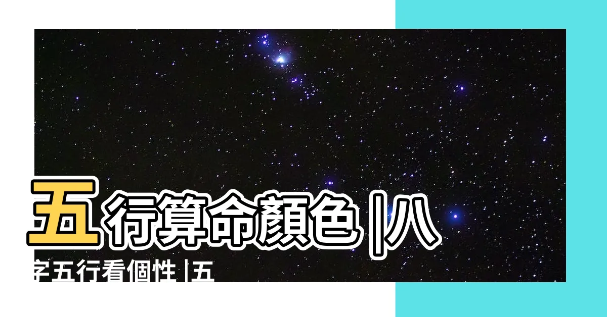 【命格五行屬性】五行算命顏色 |八字五行看個性 |五行屬什麼怎麼算 |