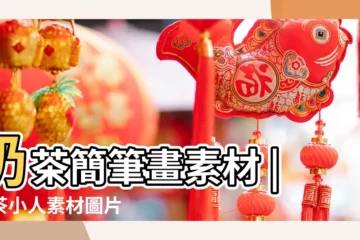 【卡通奶茶小人圖片大全】奶茶簡筆畫素材 |奶茶小人素材圖片 |免費可愛奶茶PNG設計圖片大全 |