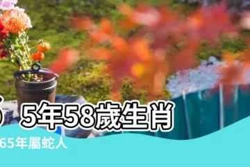 【1965年生運程】65年58歲生肖 |1965年屬蛇人2023年運勢及運程 |1965年屬蛇人2023年運勢及運程58歲生肖蛇2023年全年每月運勢 |