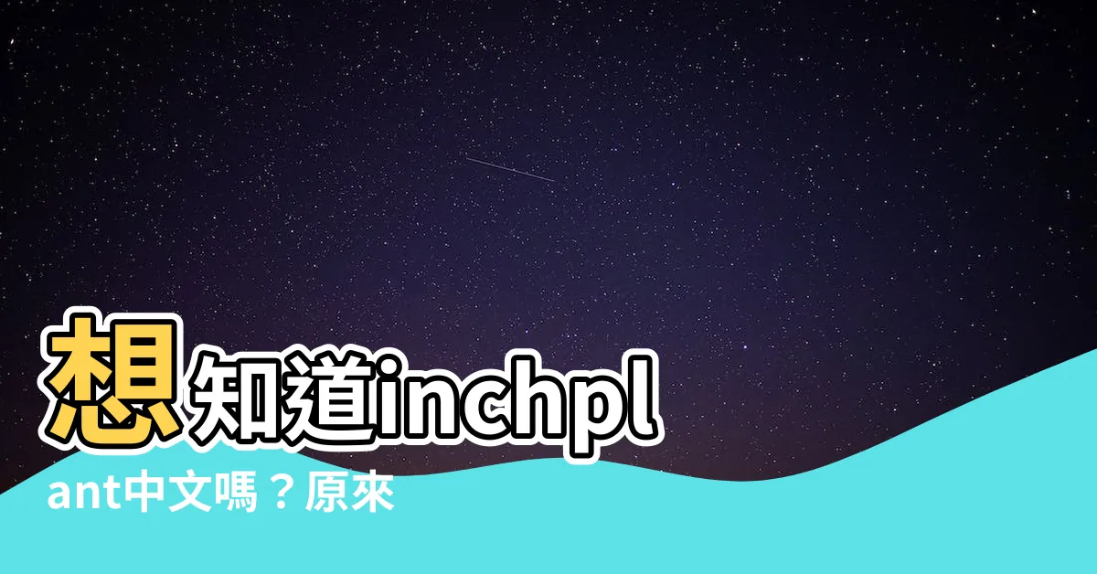 【inchplant 中文】想知道inchplant中文嗎？原來就是吊竹梅！