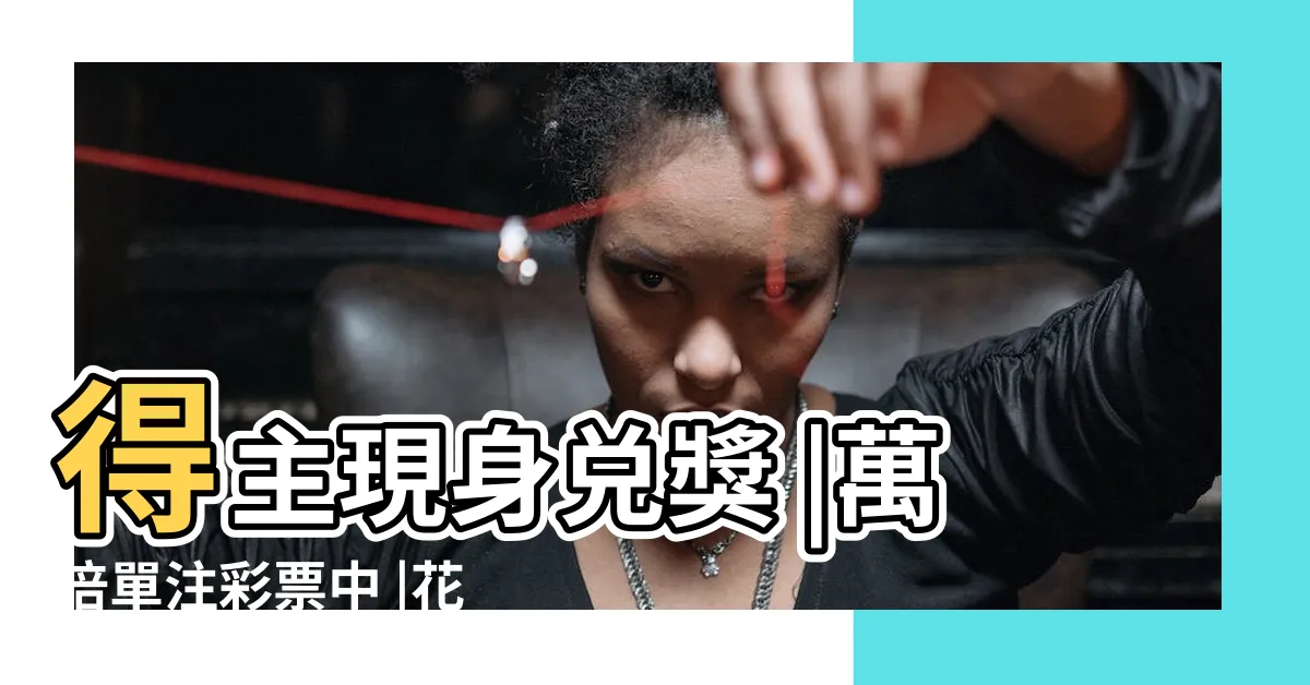 【彩票中獎】得主現身兑獎 |萬倍單注彩票中 |花10萬買彩票中2 |