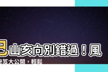 【巳山】巳山亥向別錯過！風水秘笈大公開，輕鬆打造居家好氣場