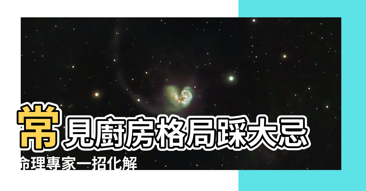 【廚房開窗】常見廚房格局踩大忌命理專家一招化解 |廚房窗户安排風水上有哪些禁忌 |灶旁開窗 |