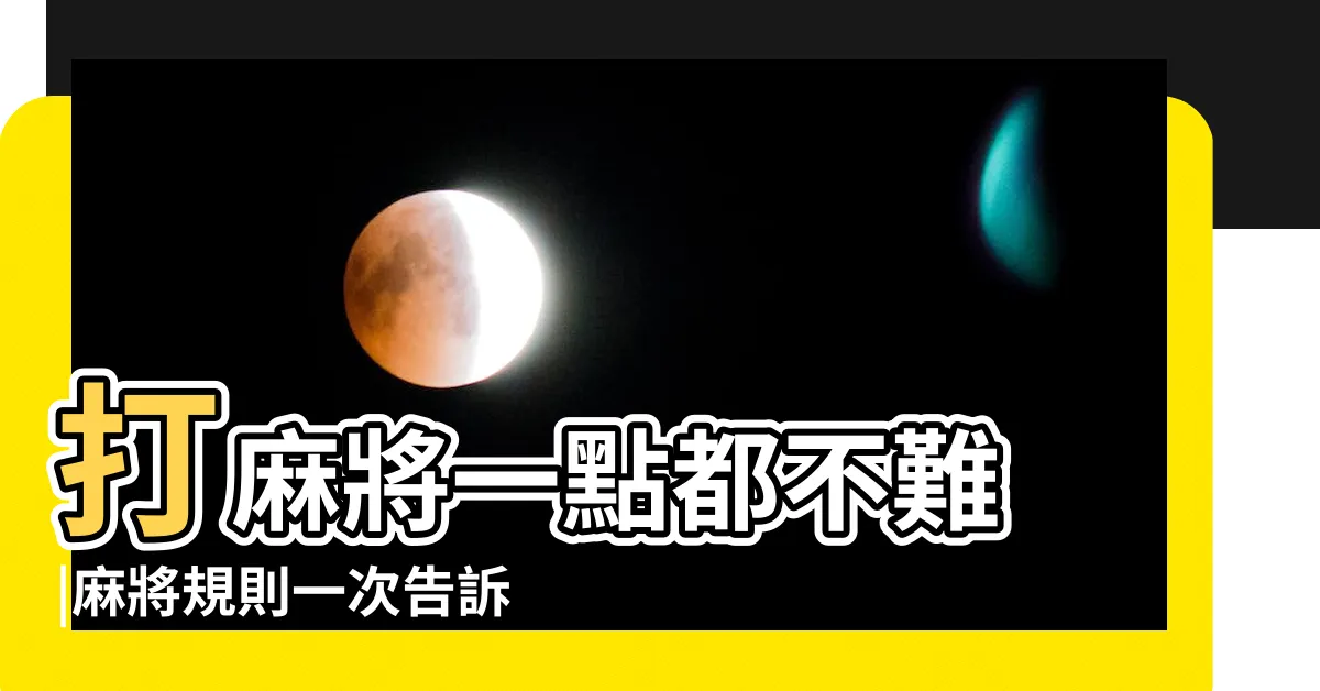 【麻將拿牌口訣】打麻將一點都不難 |麻將規則一次告訴你 |穩贏不輸 |