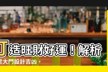 【家裏大門設計】打造旺財好運！解析家裏大門設計吉凶，教你避開破財格局