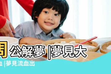 【夢見老人大出血到醫院】周公解夢 |夢見大出血 |夢見流血出血 |