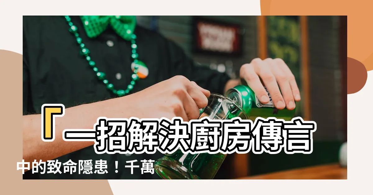 【冰箱側對瓦斯爐】「一招解決廚房傳言中的致命隱患！千萬別讓冰箱側對瓦斯爐！」