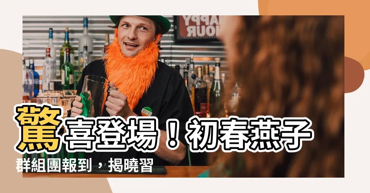 【一羣燕子】驚喜登場！初春燕子羣組團報到，揭曉習性大解密