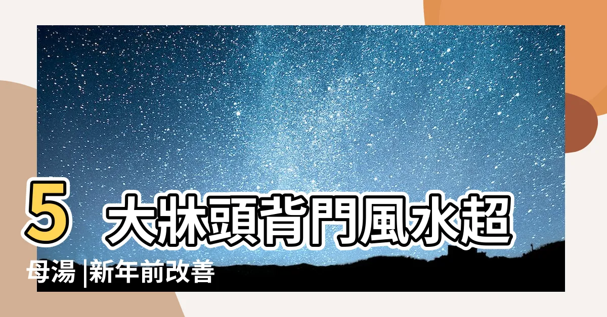 【背門】5大牀頭背門風水超母湯 |新年前改善 |主卧室風水詢問 |