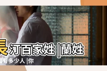 【全國姓蘭的人口】長汀百家姓 |蘭姓全國有多少人 |你知道是什麼原因嗎 |
