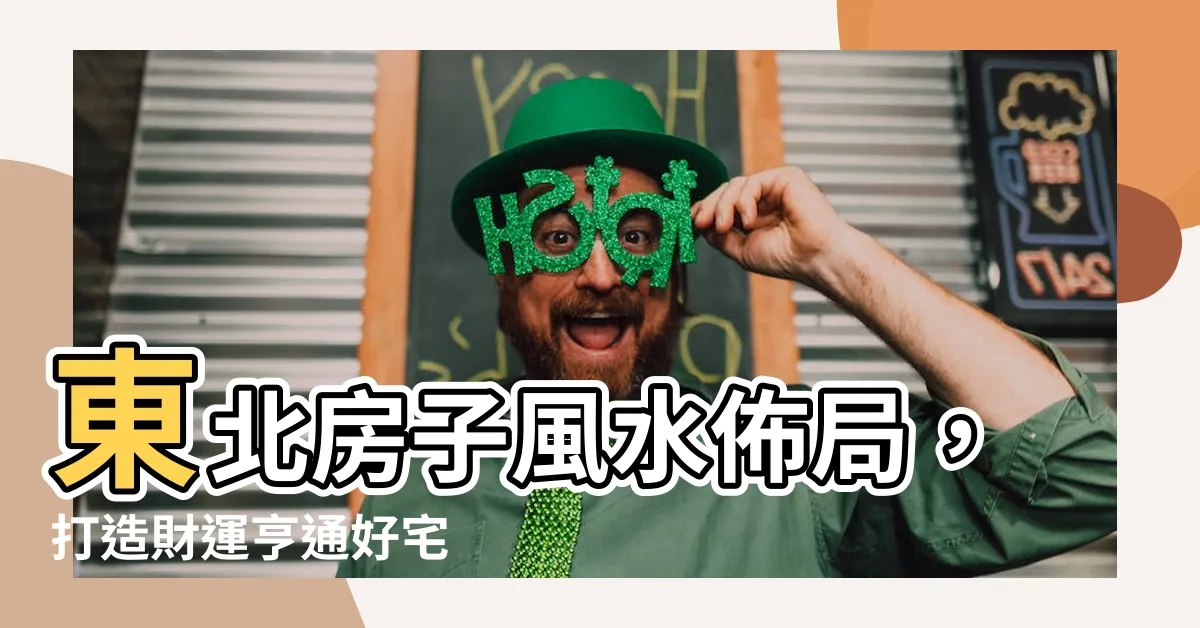 【東北房子】東北房子風水佈局，打造財運亨通好宅