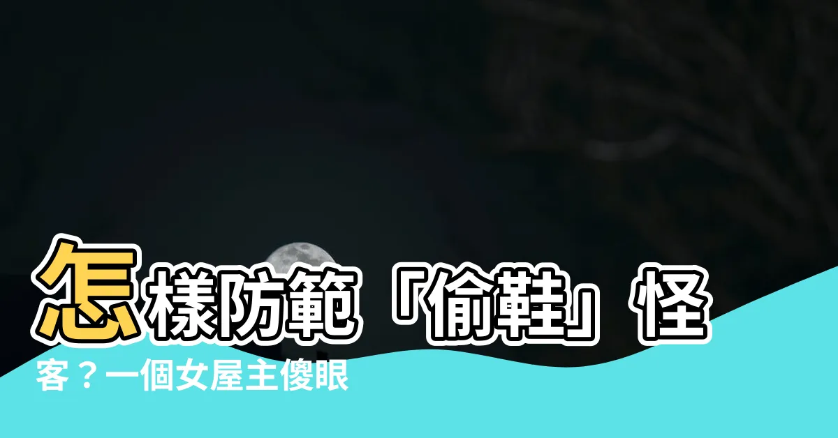 【偷鞋】怎樣防範「偷鞋」怪客？一個女屋主傻眼的衝擊真相！