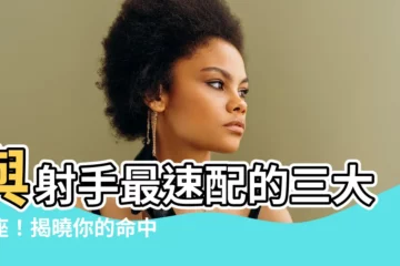 【射手和什麼星座最配】與射手最速配的三大星座！揭曉你的命中註定