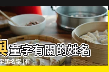 【姓童跟嘉起 名字男孩名字大全】與童字有關的姓名 |童字起名字 |有什麼好聽的名字 |