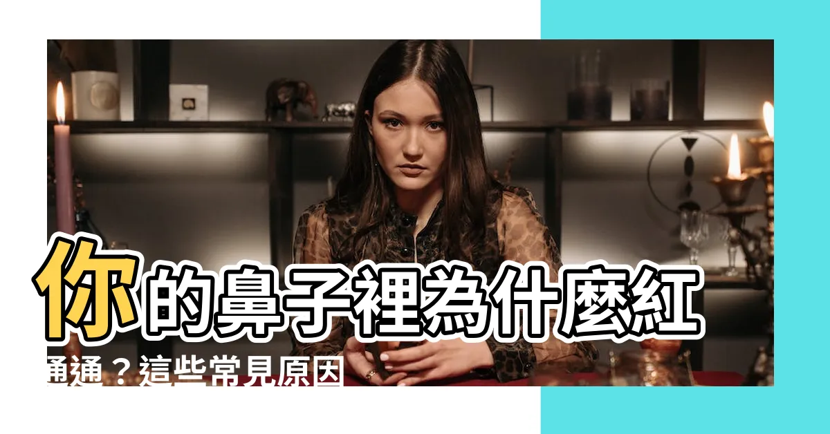 【鼻子裡面紅紅的】你的鼻子裡為什麼紅通通？這些常見原因你必須要知道！