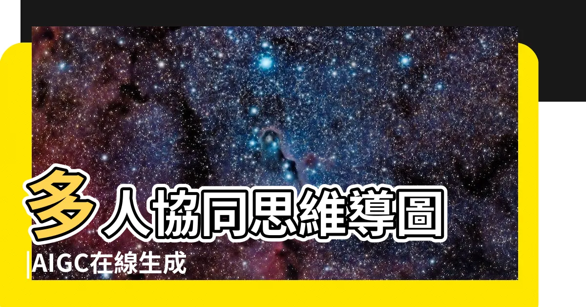 【博思】多人協同思維導圖 |AIGC在線生成 |博思智慧學習平台 |