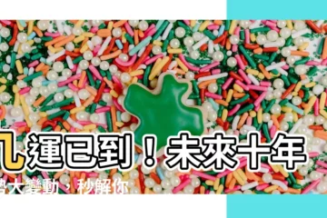 【九運已到】九運已到！未來十年趨勢大變動，秒解你的財富謎團
