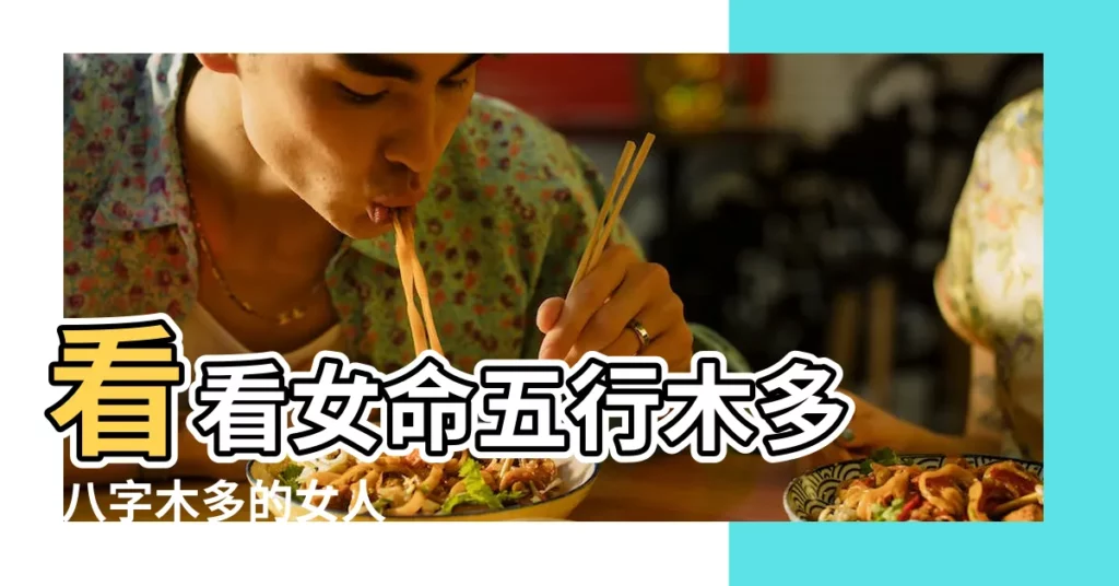 看看女命五行木多 |八字木多的女人 |命裏木多的女人好不好 |【五行木多的女人】