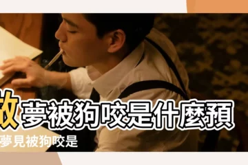 【夢裏被狗咬傷有何寓意】做夢被狗咬是什麼預兆 |夢見被狗咬是什麼意思 |周公解夢 |