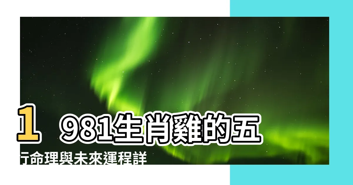【1981生肖雞】1981生肖雞的五行命理與未來運程詳解！