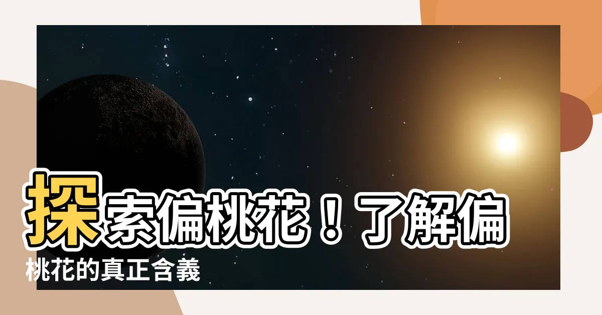 【偏桃花意思】探索偏桃花！瞭解偏桃花的真正含義
