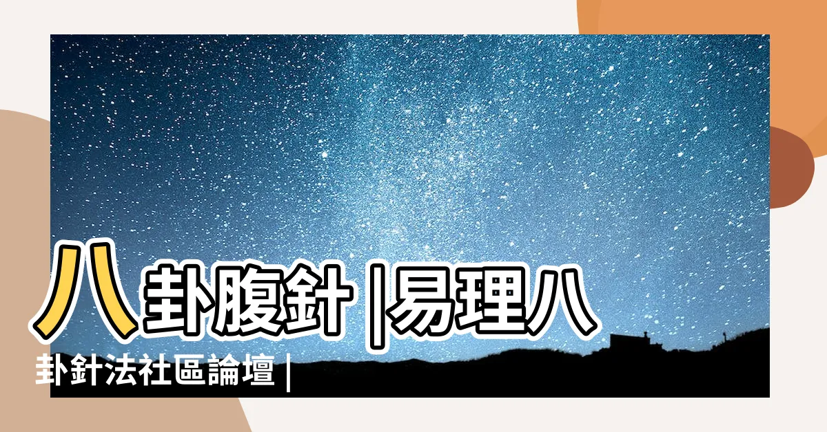 【八卦針法】八卦腹針 |易理八卦針法社區論壇 |全息肚臍八卦針法 |