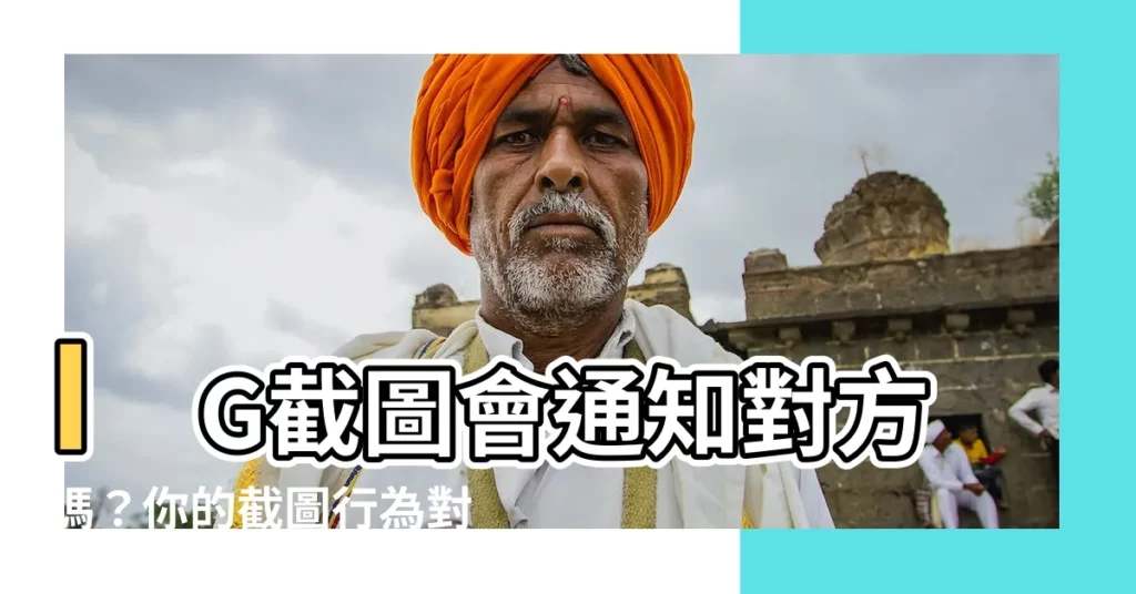 【截圖對方會知道嗎】IG截圖會通知對方嗎？你的截圖行為對方都知道！