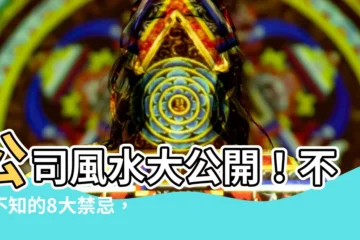 【公司風水】公司風水大公開！不可不知的8大禁忌，助你升官發財