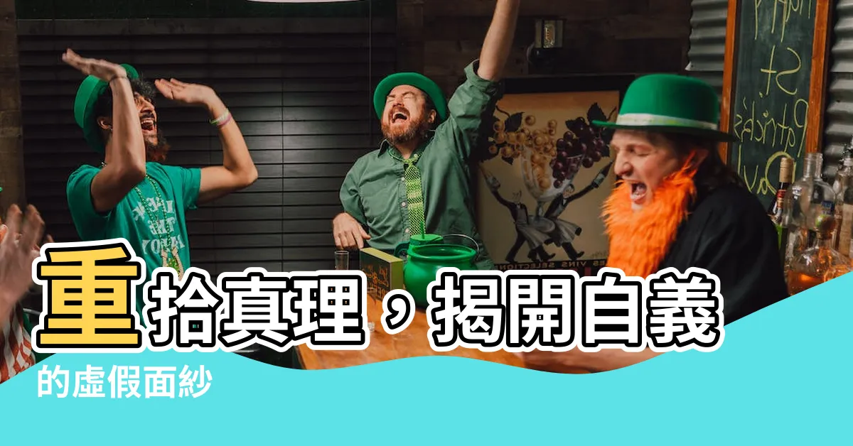 【自義】重拾真理，揭開自義的虛假面紗