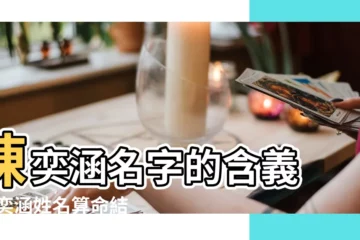 【陳奕涵姓名好不好】陳奕涵名字的含義 |陳奕涵姓名算命結果 |陳奕涵的名字測試打分結果 |