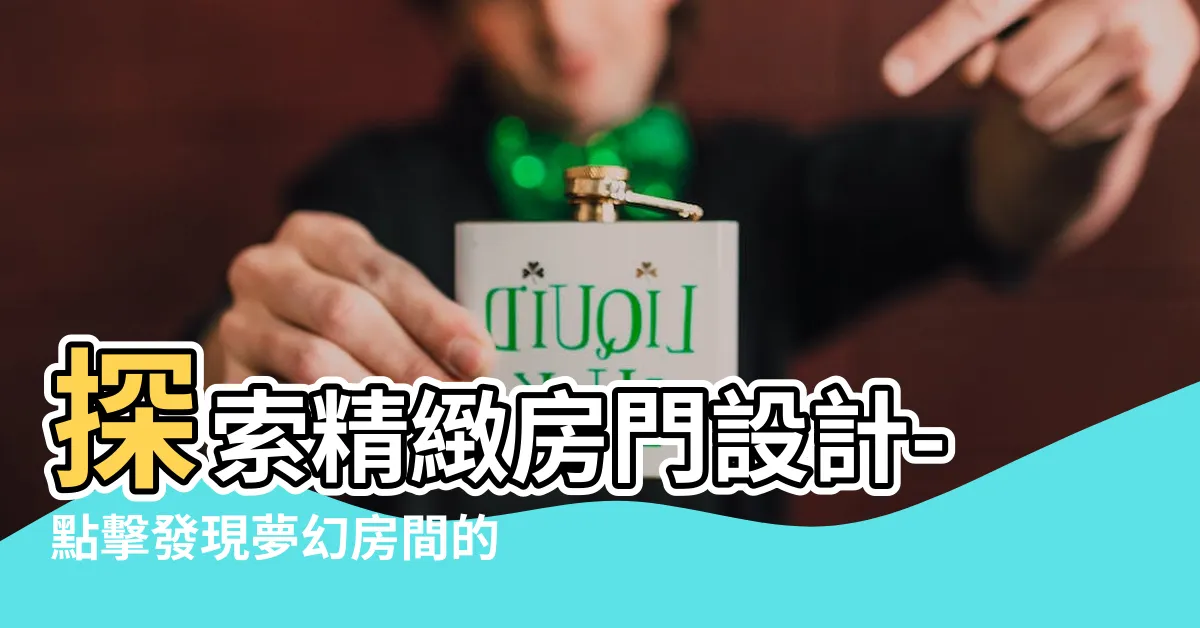 【房門設計】探索精緻房門設計-點擊發現夢幻房間的鑰匙