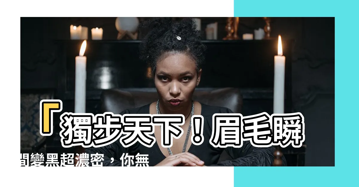 【眉毛很黑】「獨步天下！眉毛瞬間變黑超濃密，你無法想像的神奇方法！」