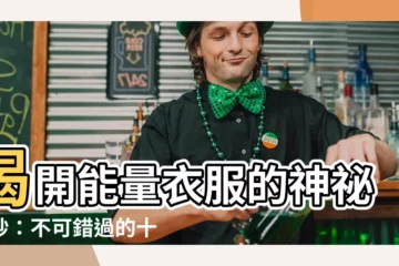 【能量衣服】揭開能量衣服的神秘面紗：不可錯過的十大精選