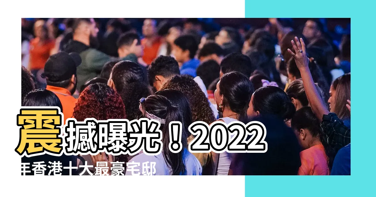 【香港十大豪宅】震撼曝光！2022年香港十大最豪宅邸，見證頂尖奢華的極致
