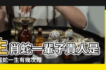 【蛇的貴人是另一半】生肖蛇一輩子貴人是誰屬蛇一生有幾次婚姻 |屬蛇人的桃花貴人是誰 |一生有2個 |