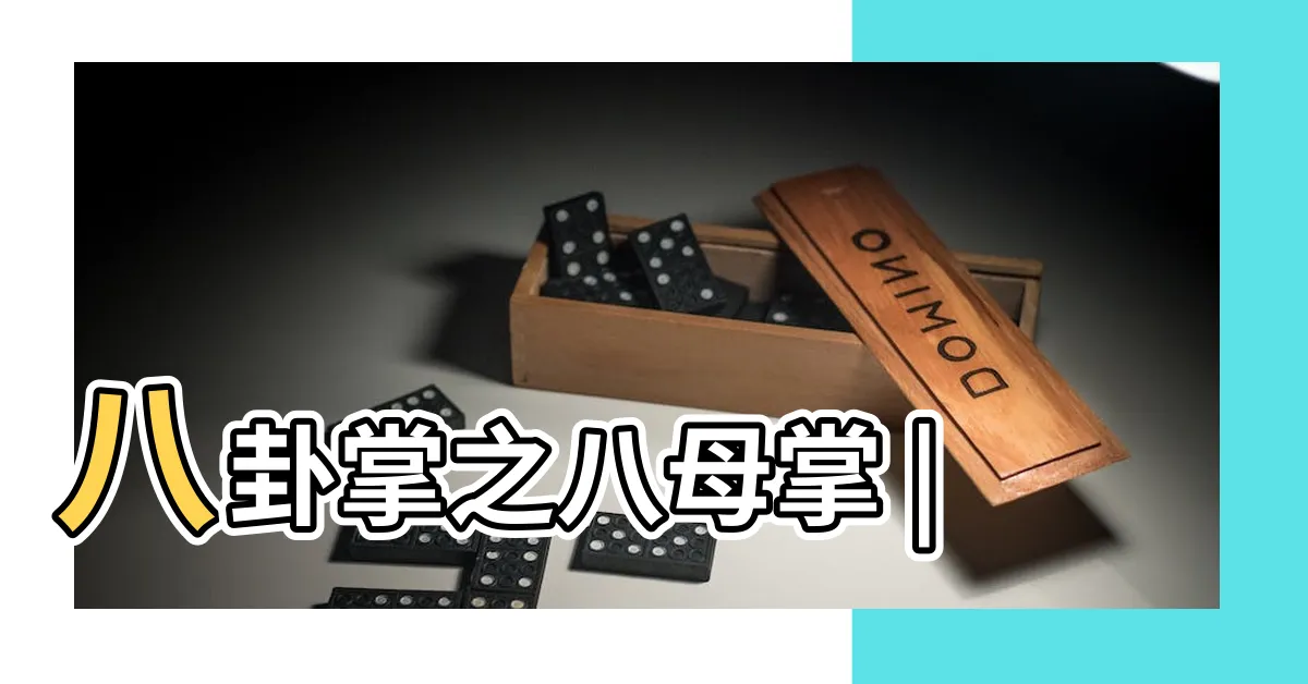 【八母掌】八卦掌之八母掌 |