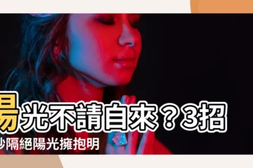 【把日光擋在屋外】陽光不請自來？3招巧妙隔絕陽光擁抱明亮室內
