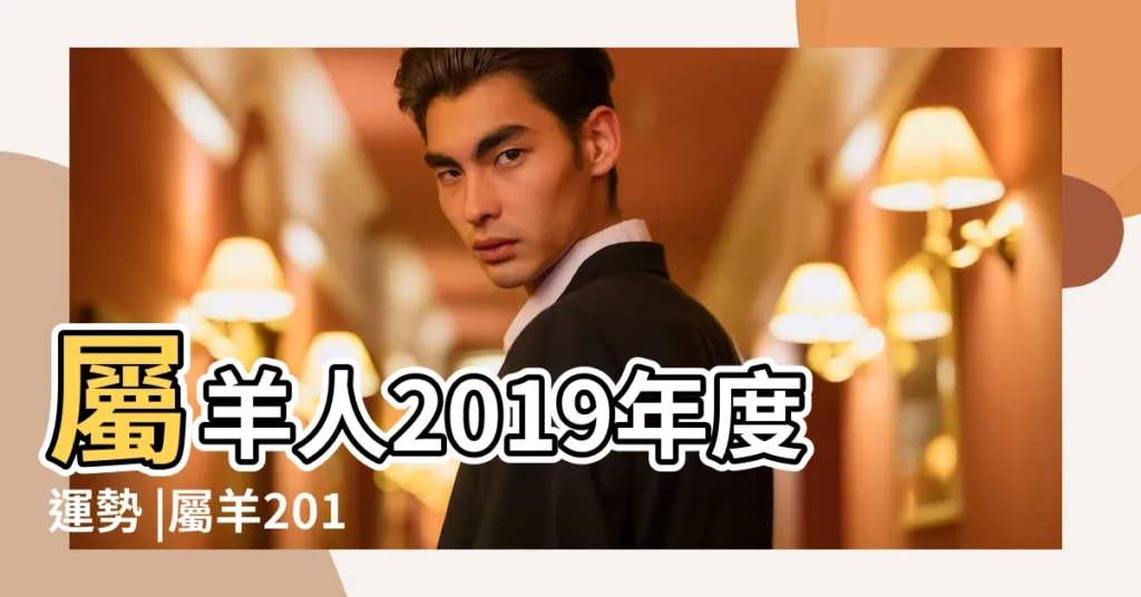 屬羊人2019年度運勢 |屬羊2019年運勢及運程 |麥玲玲2019豬年生肖運程 |【羊 2019財運】