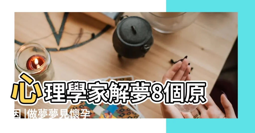 心理學家解夢8個原因 |做夢夢見懷孕生小孩好不好 |夢到自己懷孕並生孩子是什麼意思夢見自己懷孕並 |【夢到自己生孩子會懷孕了】