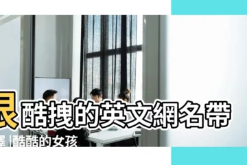 【一個很酷英文網名女生】很酷拽的英文網名帶翻譯 |酷酷的女孩英文名個性 |女生比較酷的英文名 |