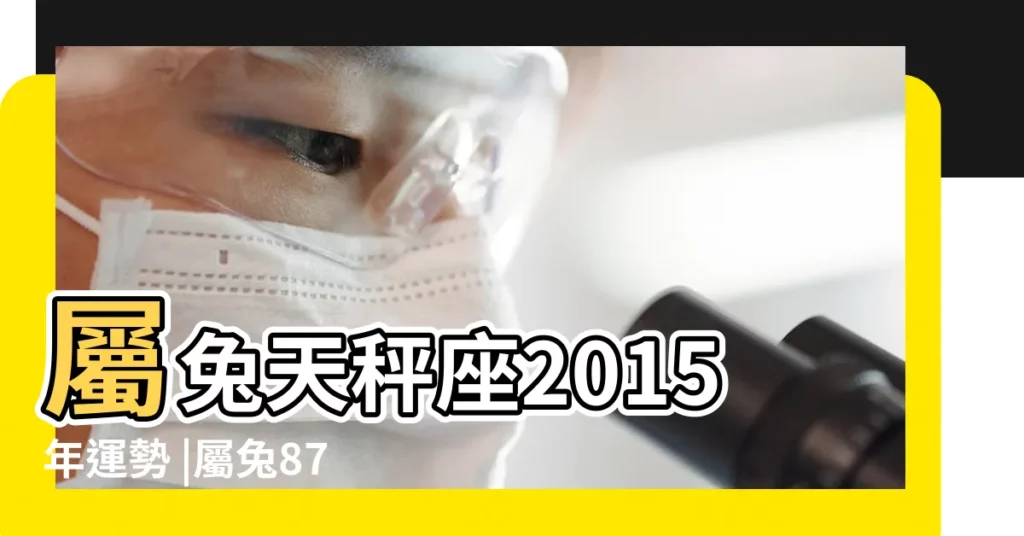 屬兔天秤座2015年運勢 |屬兔87年9月24日農曆2015天平座運勢 |屬兔女天秤座在2015年運勢如何 |【屬兔天平座運勢2015年運勢】