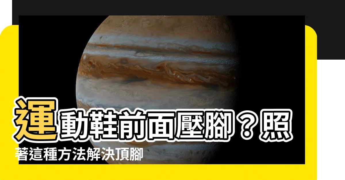 【頂腳】運動鞋前面壓腳？照著這種方法解決頂腳問題！